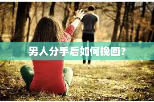 男人分手后如何挽回？