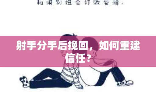 射手分手后挽回，如何重建信任？