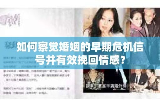 如何察觉婚姻的早期危机信号并有效挽回情感？