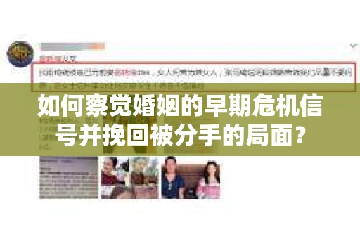 如何察觉婚姻的早期危机信号并挽回被分手的局面？