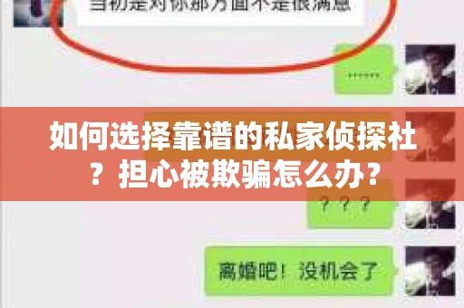 如何选择靠谱的私家侦探社？担心被欺骗怎么办？