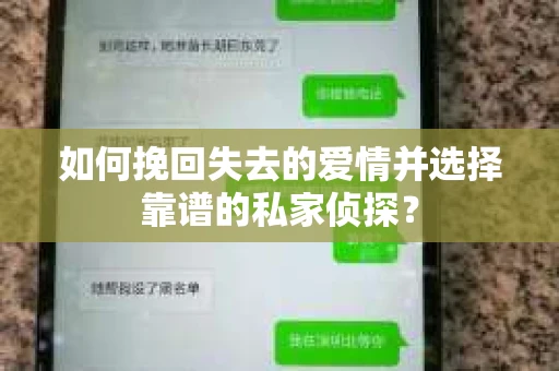 如何挽回失去的爱情并选择靠谱的私家侦探? 如何挽回失去的爱情并选择靠谱的私家侦探?