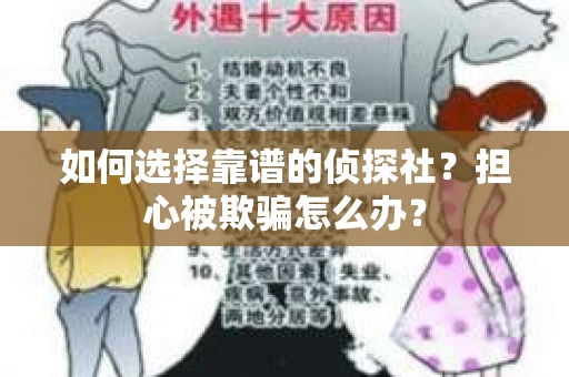 如何选择靠谱的侦探社？担心被欺骗怎么办？