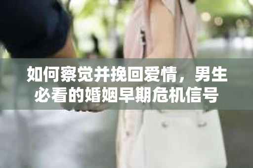 如何察觉并挽回爱情，男生必看的婚姻早期危机信号