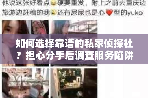 如何选择靠谱的私家侦探社？担心分手后调查服务陷阱怎么办？