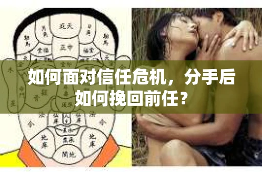 如何面对信任危机，分手后如何挽回前任？
