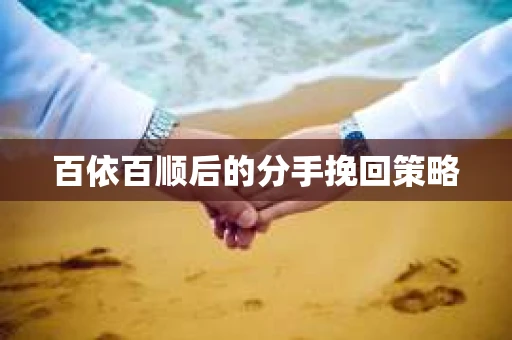 百依百顺后的分手挽回策略