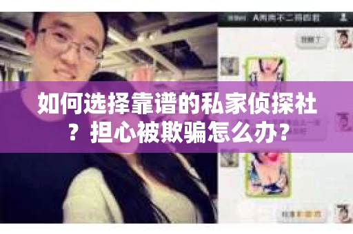 如何选择靠谱的私家侦探社？担心被欺骗怎么办？