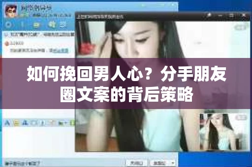 如何挽回男人心？分手朋友圈文案的背后策略