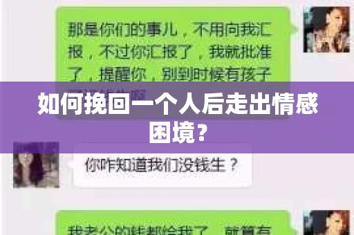 如何挽回一个人后走出情感困境？