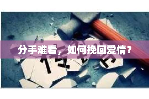 分手难看，如何挽回爱情？