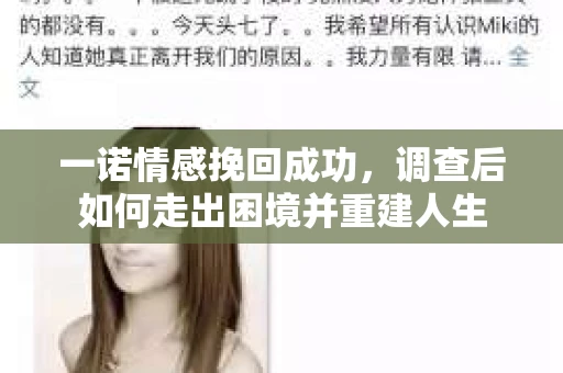 一诺情感挽回成功，调查后如何走出困境并重建人生