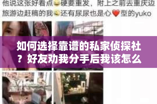 如何选择靠谱的私家侦探社？好友劝我分手后我该怎么办？
