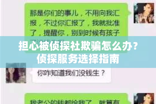 担心被侦探社欺骗怎么办？侦探服务选择指南