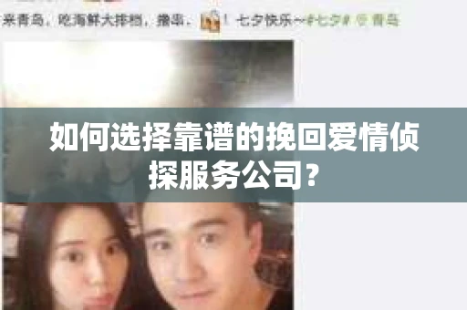 如何选择靠谱的挽回爱情侦探服务公司？
