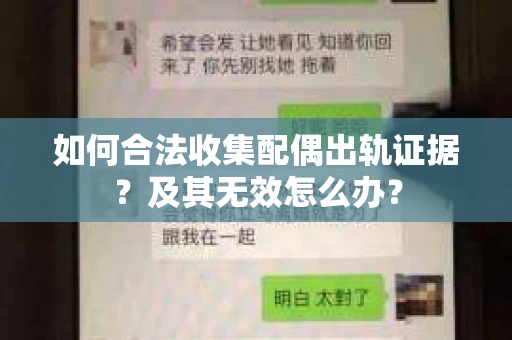 如何合法收集配偶出轨证据？及其无效怎么办？