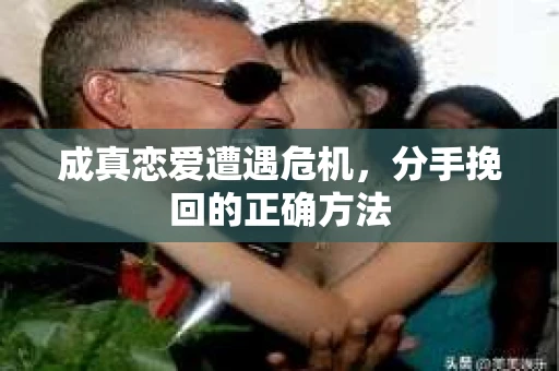 成真恋爱遭遇危机，分手挽回的正确方法
