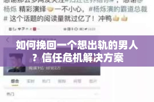 如何挽回一个想出轨的男人？信任危机解决方案
