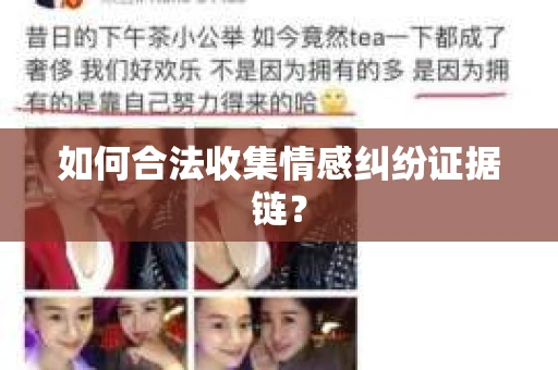 如何合法收集情感纠纷证据链？
