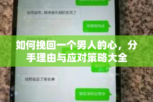 如何挽回一个男人的心，分手理由与应对策略大全