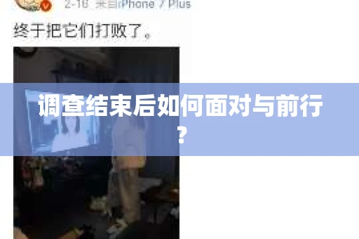 调查结束后如何面对与前行？