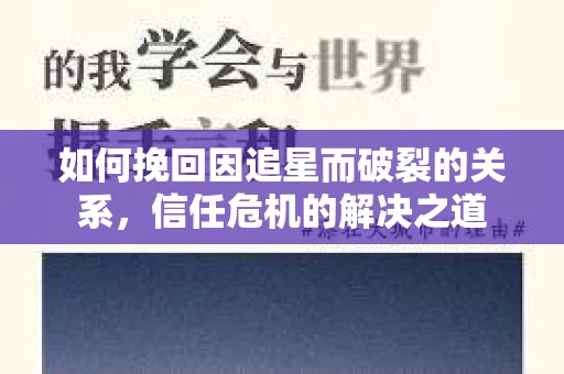 如何挽回因追星而破裂的关系，信任危机的解决之道