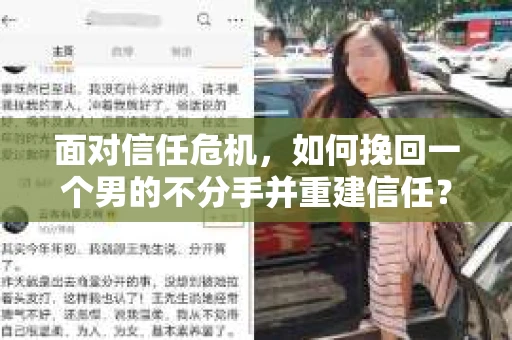 面对信任危机,如何挽回一个男的不分手并重建信任? 面对信任危机,如何挽回一个男的不分手并重建信任?