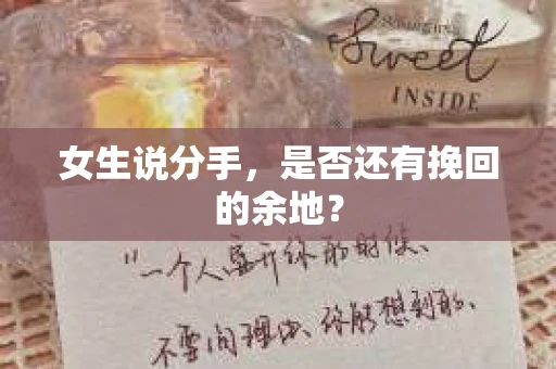 女生说分手，是否还有挽回的余地？