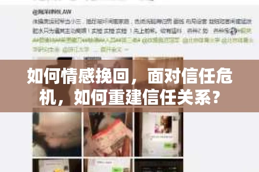 如何情感挽回，面对信任危机，如何重建信任关系？