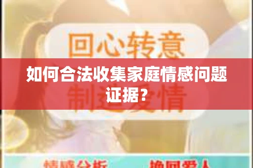 如何合法收集家庭情感问题证据？