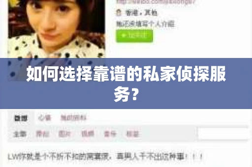 如何选择靠谱的私家侦探服务？
