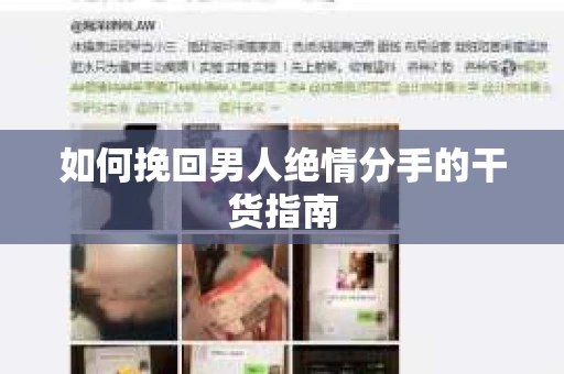 如何挽回男人绝情分手的干货指南