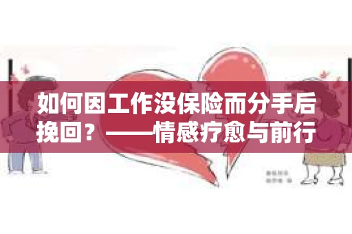 如何因工作没保险而分手后挽回？——情感疗愈与前行计划