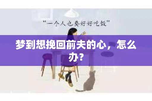 梦到想挽回前夫的心，怎么办？