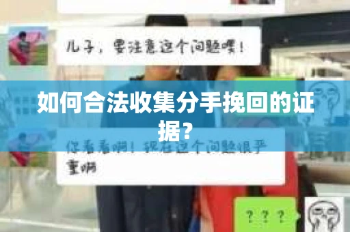 如何合法收集分手挽回的证据？