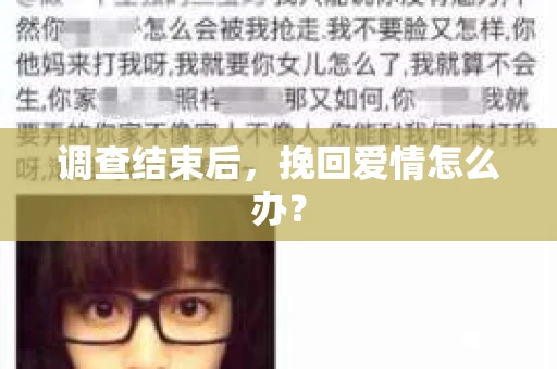 调查结束后，挽回爱情怎么办？